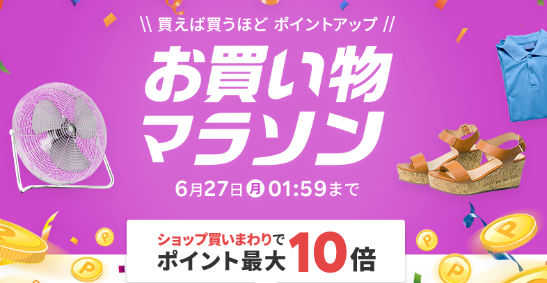 楽天市場：お買い物マラソン
