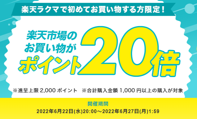 【楽天ラクマ】ラクマで初購入で、楽天市場のお買い物がポイント20倍