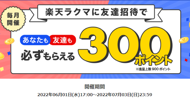 【最大900ポイント!】楽天ラクマ友達招待キャンペーン！