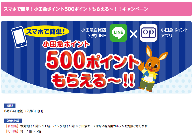 スマホで簡単！小田急ポイント500ポイントもらえる～！！キャンペーン | 小田急百貨店