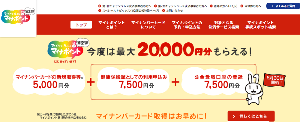 マイナポイントとは？ | マイナポイント事業
