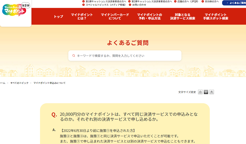 20,000円分のマイナポイントは、すべて同じ決済サービスでの申込みとなるのか。それぞれ別の決済サービスで申し込めるか。 | よくあるご質問 | マイナポイント事業