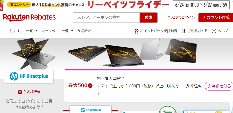 Rebates（リーベイツ）｜HPのお得なキャンペーン