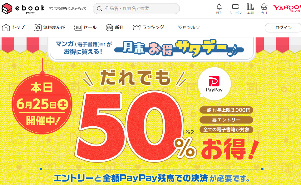 月末お得サタデー｜まんが（漫画）・電子書籍をお得に買うなら、無料で読むならebookjapan