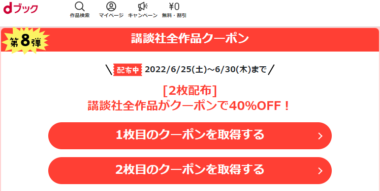 6月はクーポン祭り|電子書籍[コミック・小説・実用書]なら、ドコモのdブック