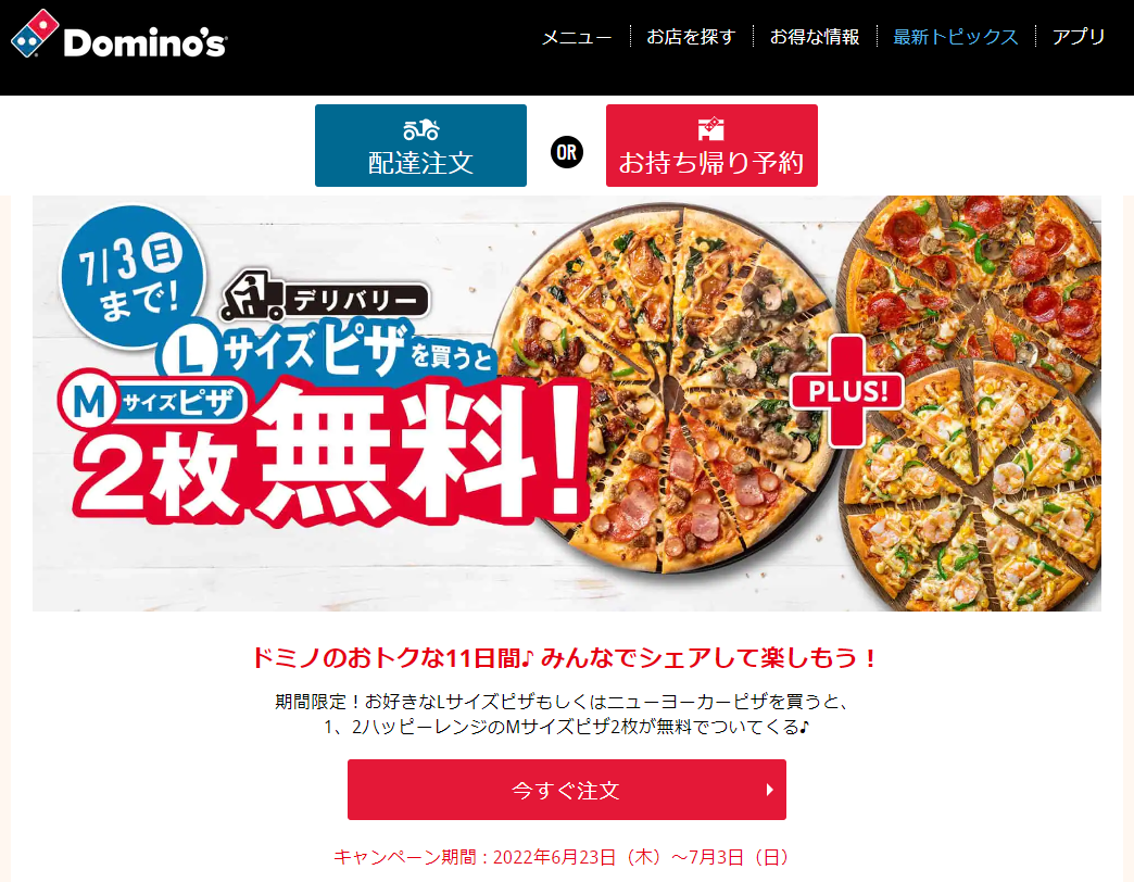 Lサイズピザを​買うとMサイズピザ2枚無料！​｜ドミノ・ピザ