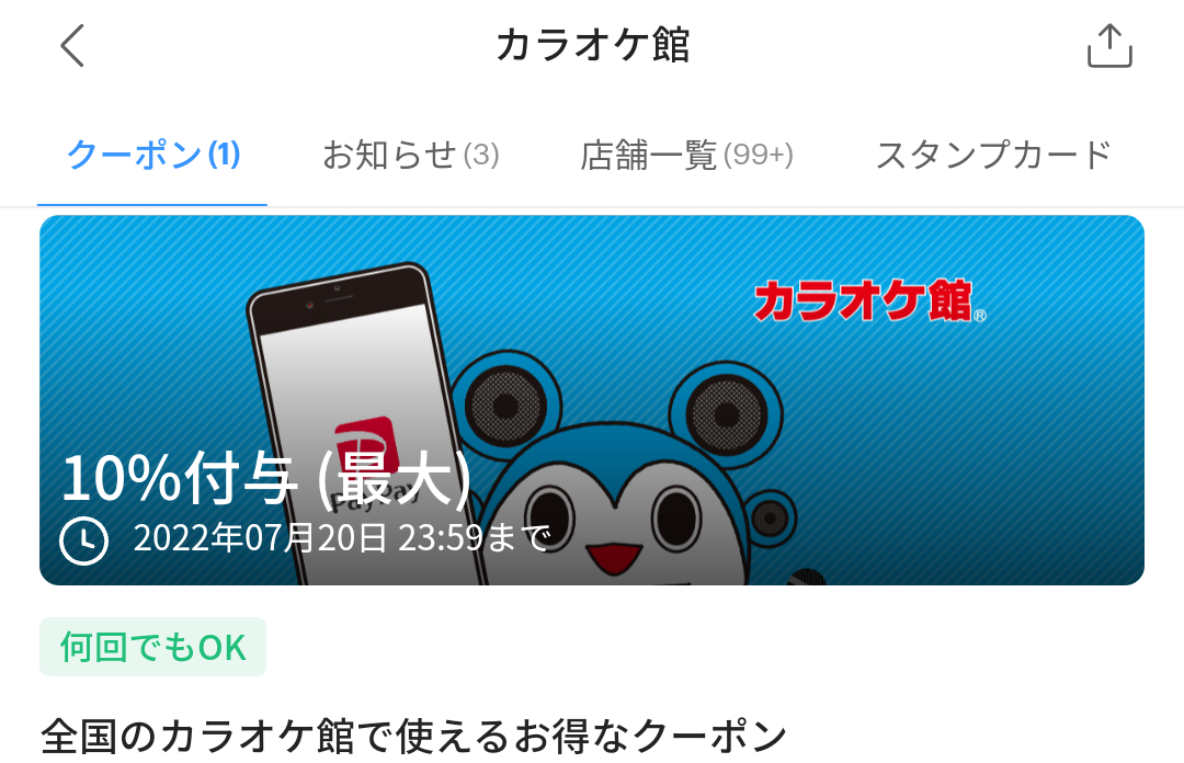 カラオケ館のPayPayクーポン｜PayPay