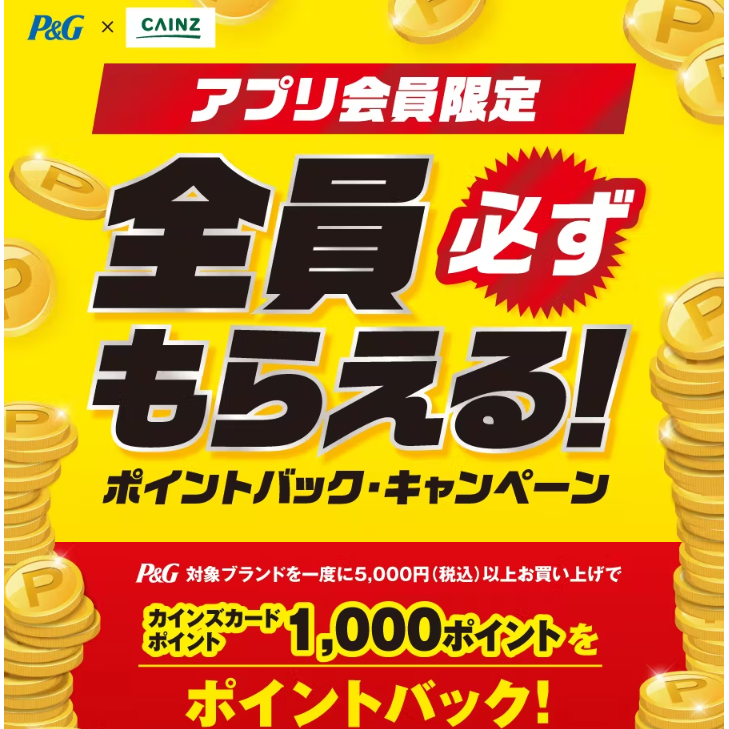 P&G 5000円で1000ポイントバックCP｜ホームセンター通販【カインズ】