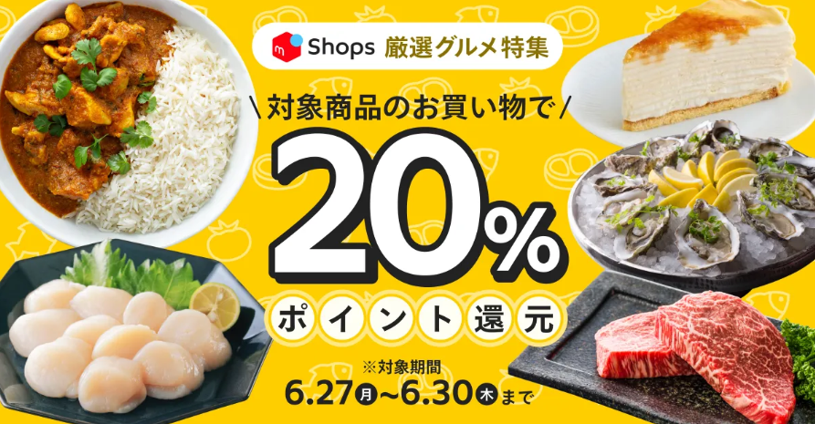 大好評につき第3回開催決定！6/27～6/30の4日間「厳選グルメ特集」で対象商品が20%ポイント還元！  | メルカリShopsマガジン