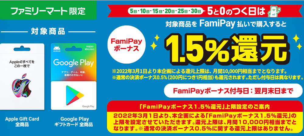 Apple Gift Cardと Google Play ギフトカードを5と0のつく日にFamiPay払いで購入するとお得♪｜キャンペーン｜ファミリーマート