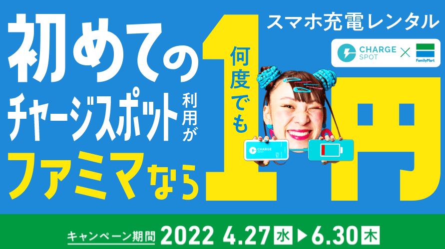 今だけ！ファミリーマートでスマホ充電レンタルが1円！ | ChargeSPOT