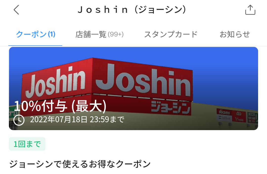 ジョーシンのPayPayクーポン｜PayPay