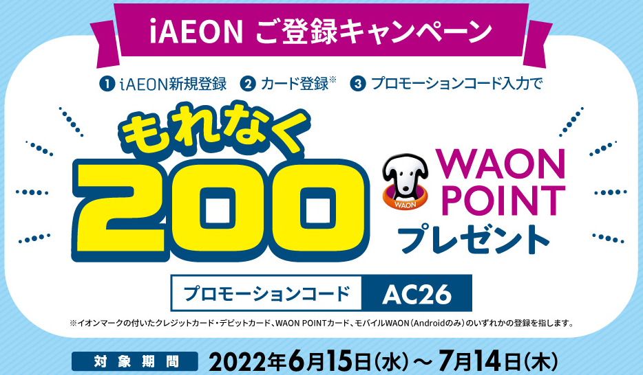 もれなく200WAON POINTもらえる！新規登録キャンペーン