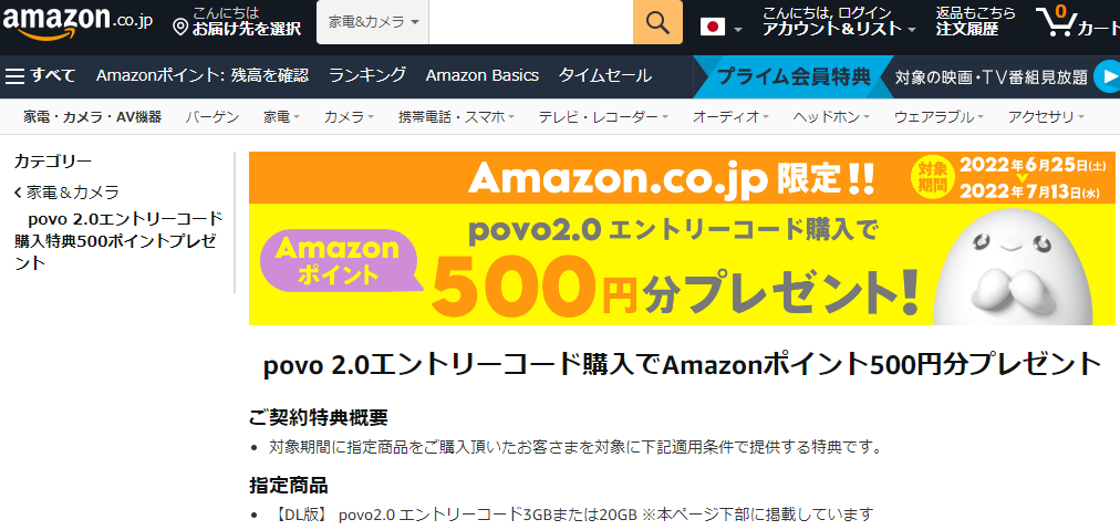 Amazon.co.jp:povo 2.0エントリーコード購入特典500ポイントプレゼント