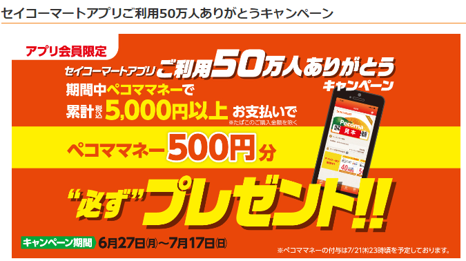 セイコーマートで500円相当還元 5000円以上ペコママネー支払限定 6 27 7 17 最速資産運用