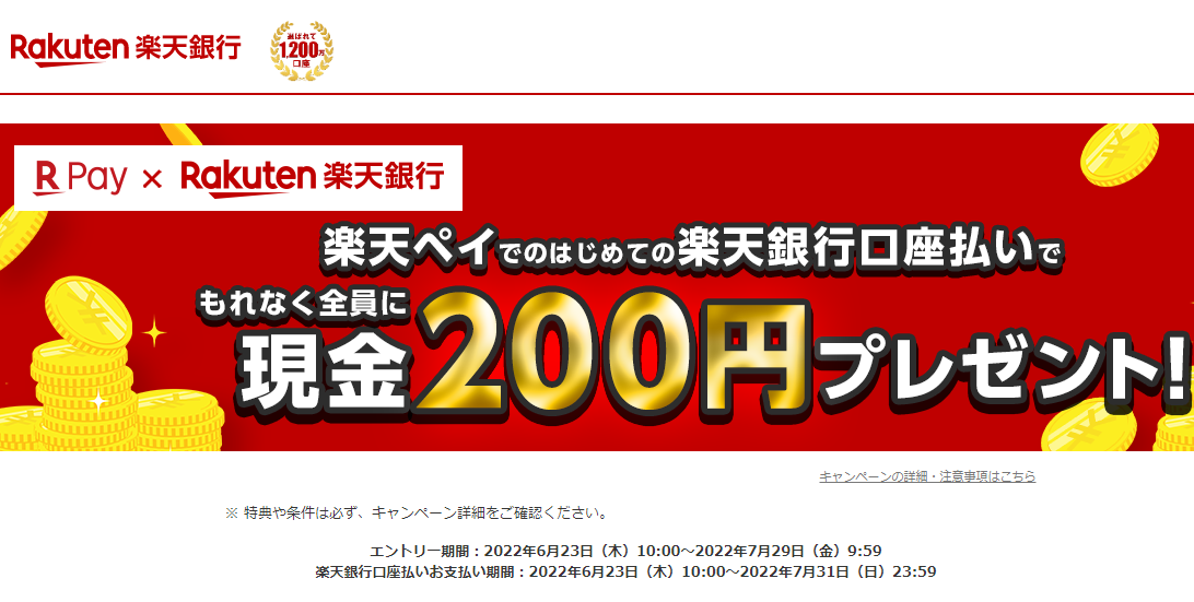 ATMで現金を引き出す回数を減らしたいかたにおすすめ♪楽天ペイでのはじめての楽天銀行口座払いでもれなく全員に現金200円プレゼント！