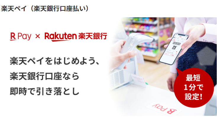 楽天ペイ（楽天銀行口座払い）