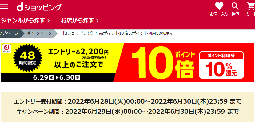 【dショッピング】全品ポイント10倍＆ポイント利用10%還元