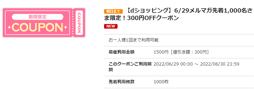 dショッピング｜GETクーポン一覧ページ|ドコモの通販サイト