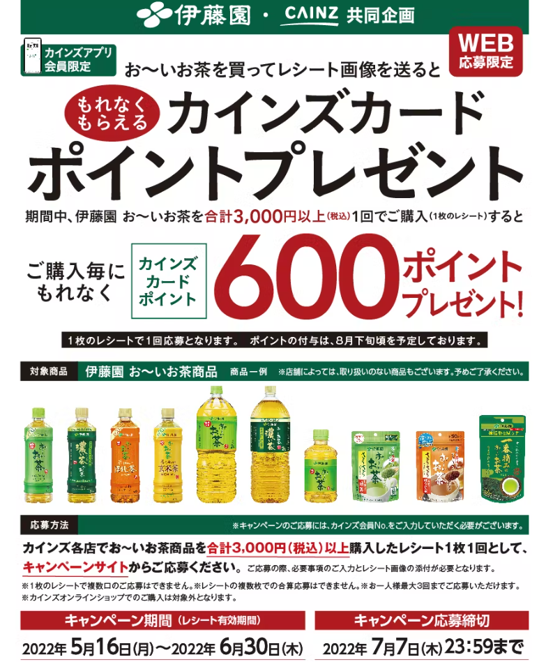 伊藤園お～いお茶 カインズカードポイントプレゼントキャンペーン