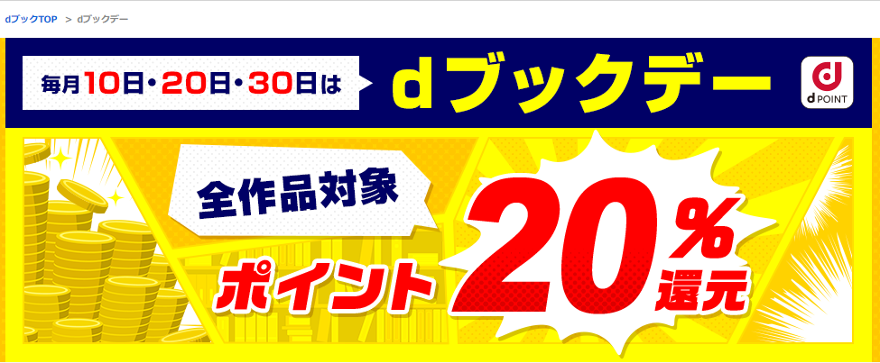 dブックデー キャンペーン | dブック