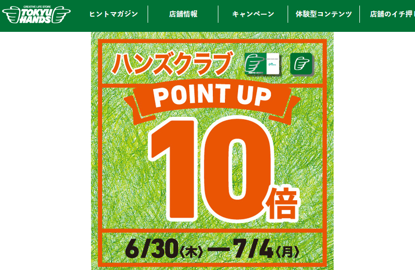 ハンズまるごと!　ハンズクラブ 全品ポイント10倍！　～7/4(月) - キャンペーン - 東急ハンズ
