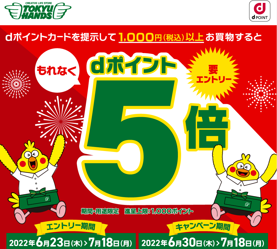 【dポイントクラブ】東急ハンズ dポイントカードを提示して1,000円（税込）以上お買物するともれなくdポイント5倍 ｜キャンペーン