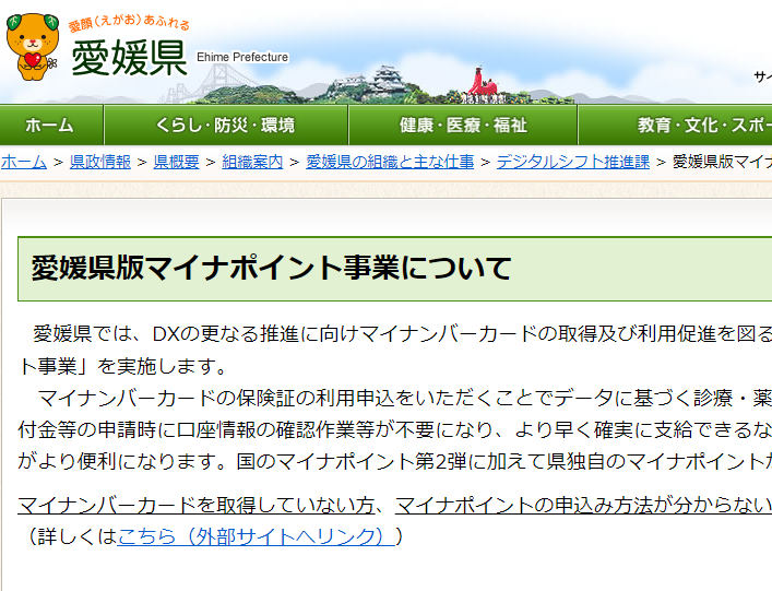 愛媛県庁／愛媛県版マイナポイント事業について
