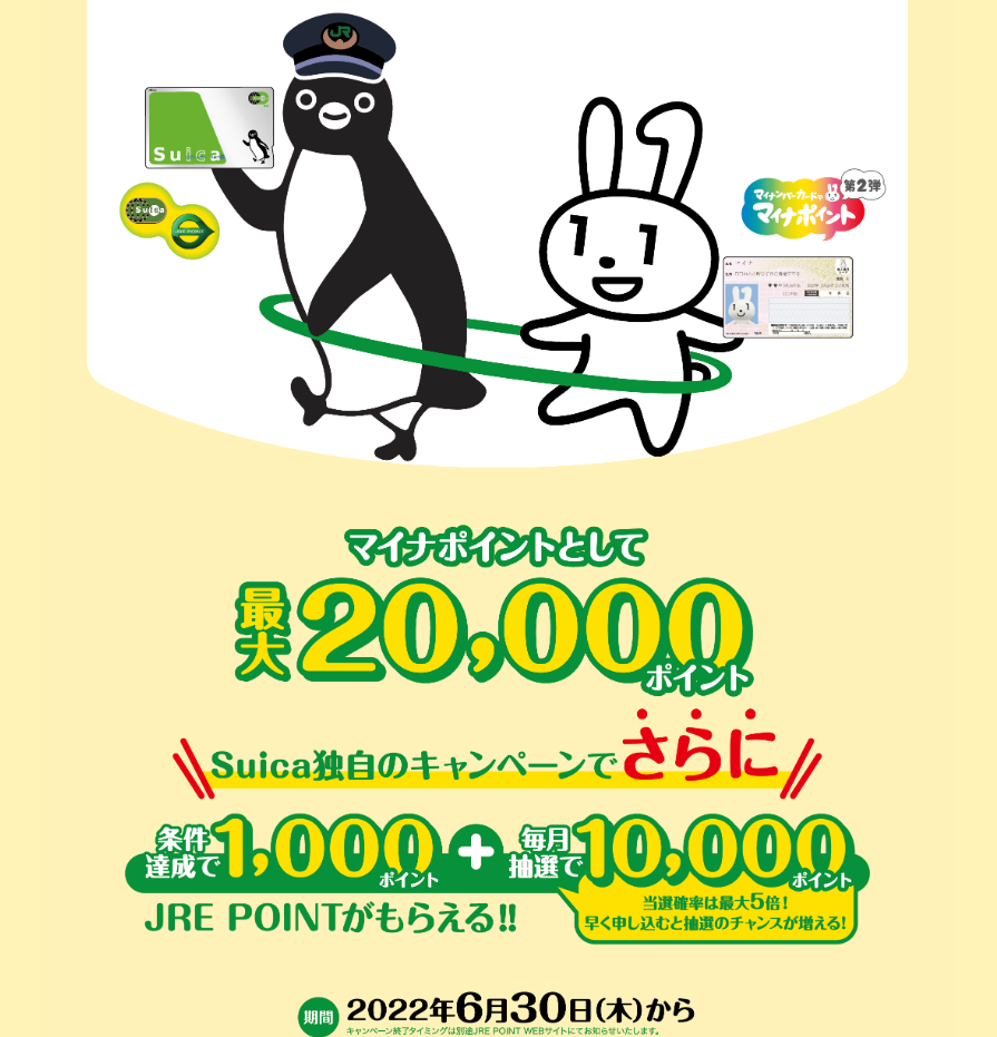マイナポイントをJRE POINTで受け取ろう JR東日本の共通ポイントサイト － JRE POINT