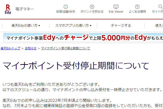 マイナポイント受付停止期間について | 電子マネー 楽天Edy