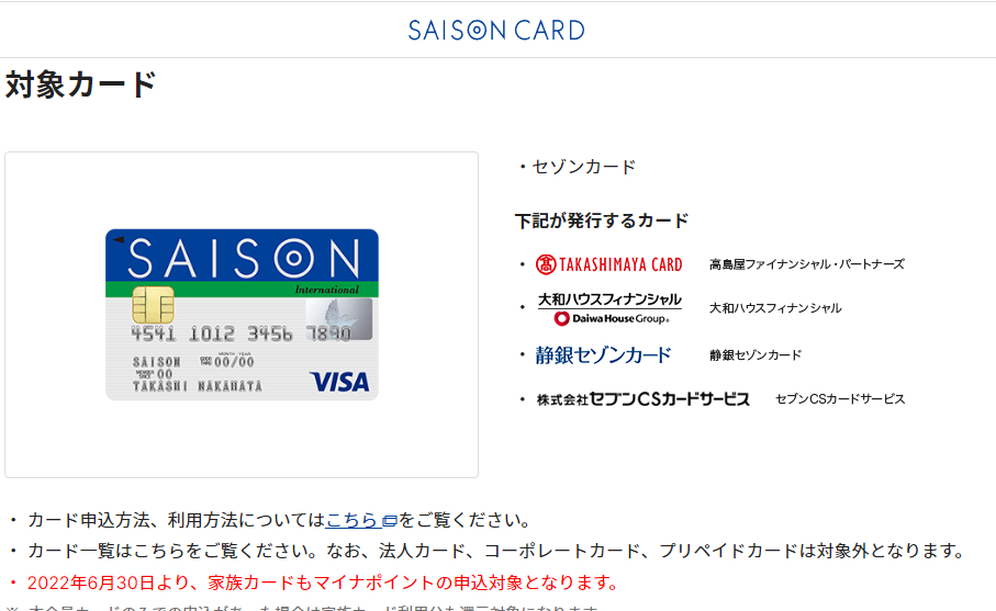 マイナポイントならセゾンカード | クレジットカードはセゾンカード