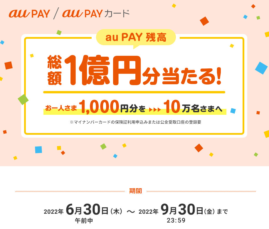 au PAY　マイナポイント事業｜au PAY