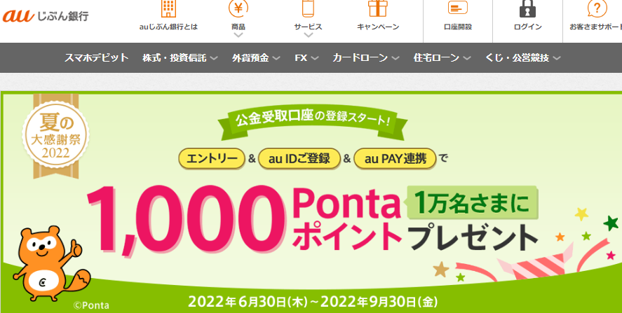 公金受取開始記念キャンペーン | auじぶん銀行