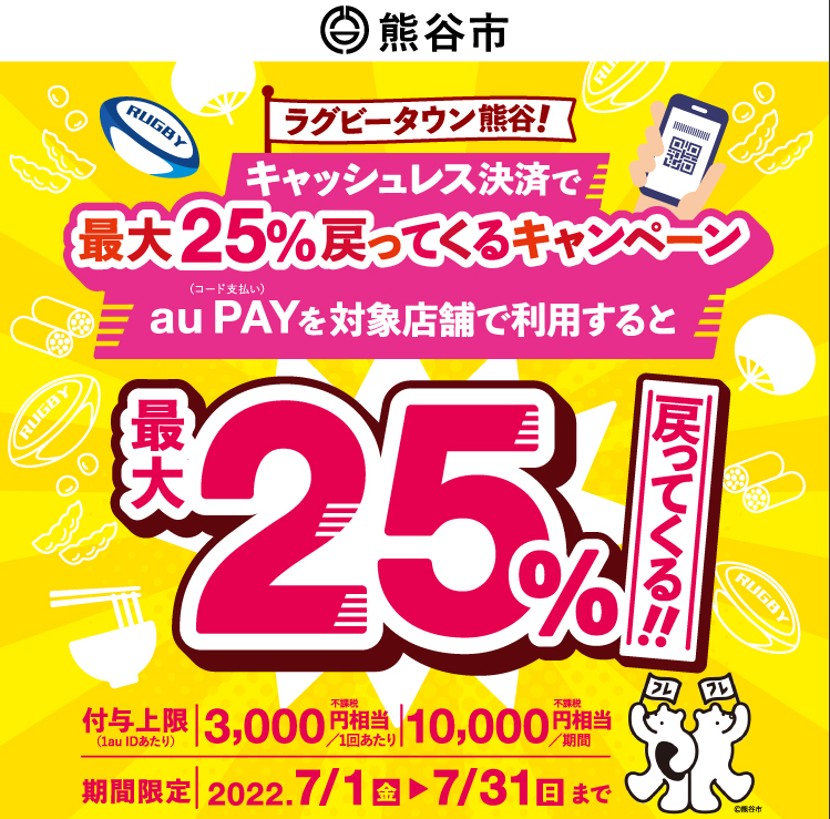 【熊谷市×au PAY】熊谷市を応援キャンペーン！