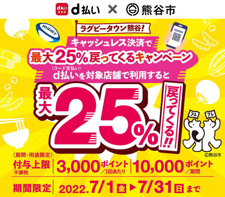 ラグビータウン熊谷！キャッシュレス決済で最大25％戻ってくるキャンペーン | d払い
