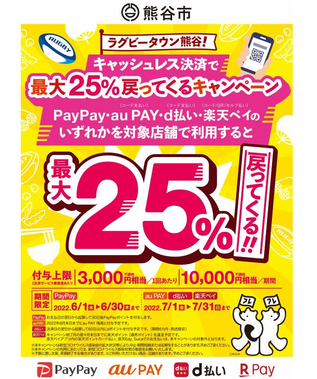 ラグビータウン熊谷！キャッシュレス決済で熊谷のお店を応援しよう!