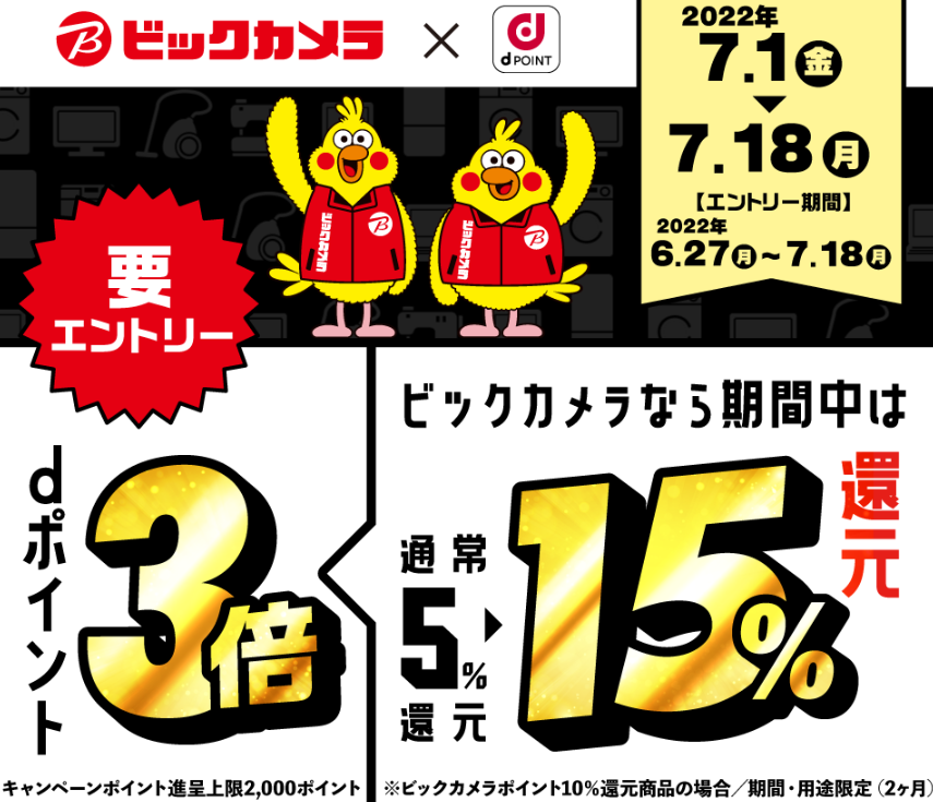 【dポイントクラブ】ビックカメラでdポイント3倍キャンペーン！｜ キャンペーン