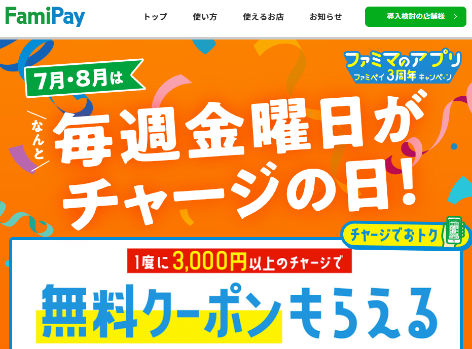 7月･8月は毎週金曜日がチャージの日！｜ ファミペイ