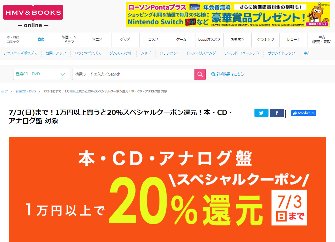 7/3(日)まで！1万円以上買うと20％スペシャルクーポン還元！本・CD・アナログ盤 対象｜HMV&BOOKS online