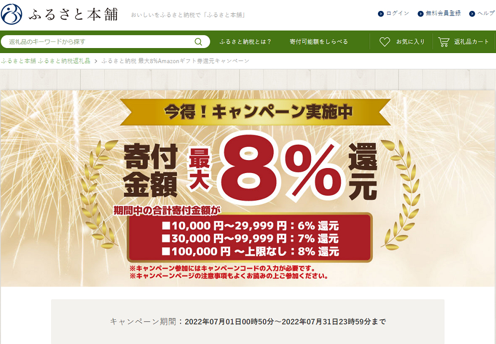 ふるさと納税 最大8%Amazonギフト券還元キャンペーン - ふるさと本舗