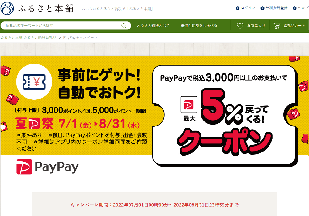 PayPayキャンペーン - ふるさと本舗
