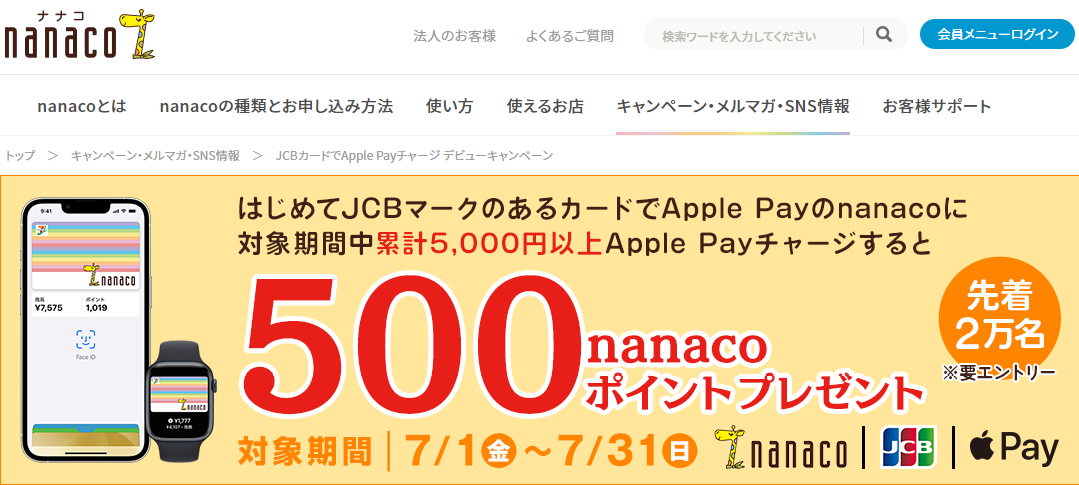 JCBカードでApple Payチャージ デビューキャンペーン｜電子マネー nanaco 【公式サイト】