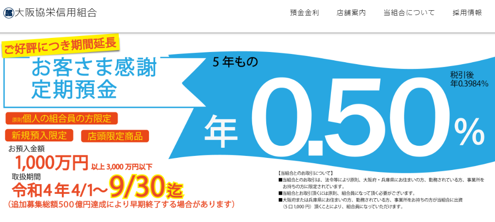【期間限定】お客さま感謝定期預金