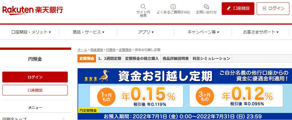 資金お引越し定期 | 円預金 | 楽天銀行