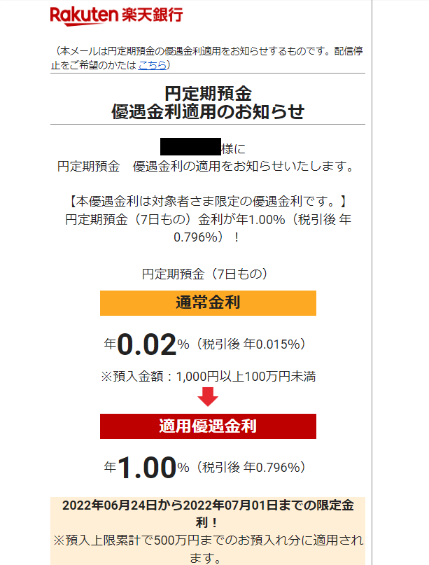 《円定期預金》優遇金利適用のご連絡 | 楽天銀行