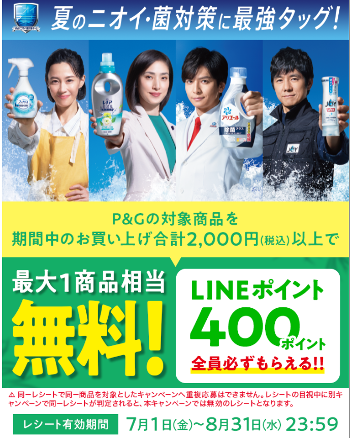 夏のニオイ・菌対策に最強タッグ！　LINEポイントプレゼント！キャンペーン | P&Gジャパン
