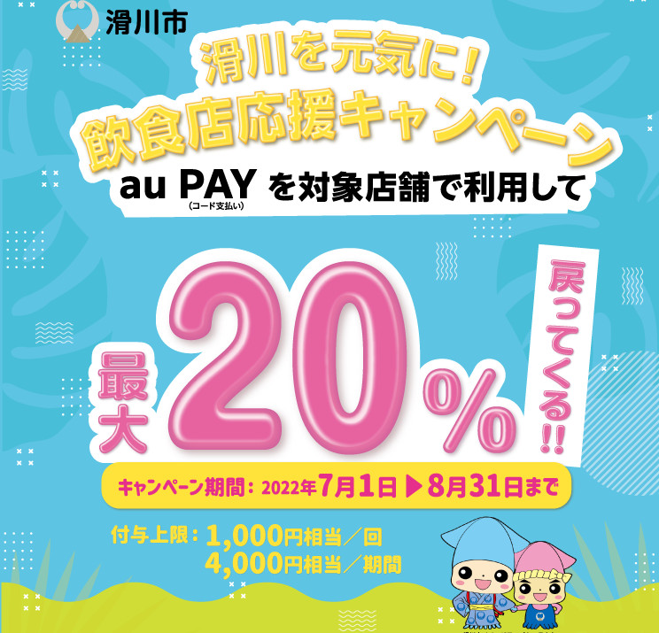 【滑川市×au PAY】滑川を元気に！飲食店応援キャンペーン