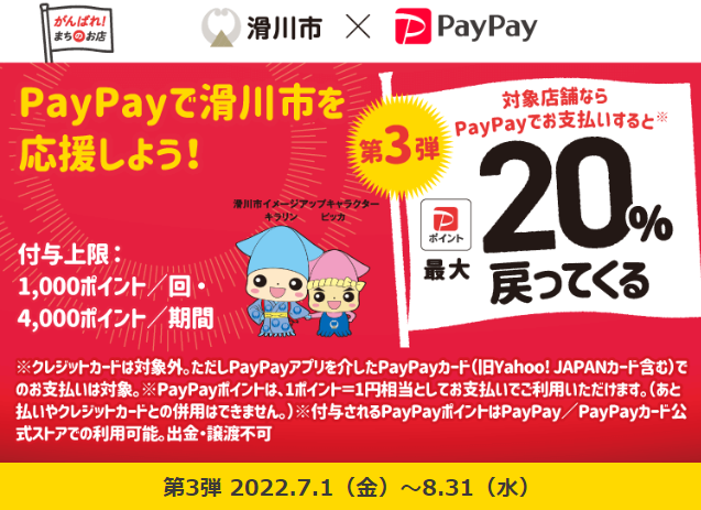 滑川を元気に！飲食店応援キャンペーン| PayPay