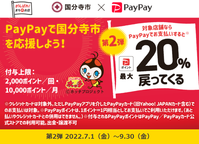 国分寺市のお店を応援しよう！対象のお店で最大20％戻ってくるキャンペーン第2弾| PayPay