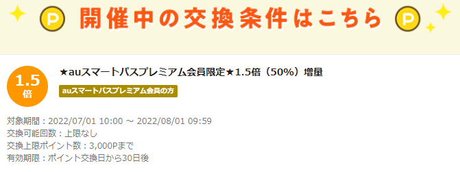 お得なポイント交換所｜au PAY マーケット－通販サイト